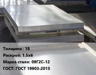 Лист горячекатаный 18 1.5х6 Сталь: 09Г2С-12 ГОСТ: ГОСТ 19903-2015